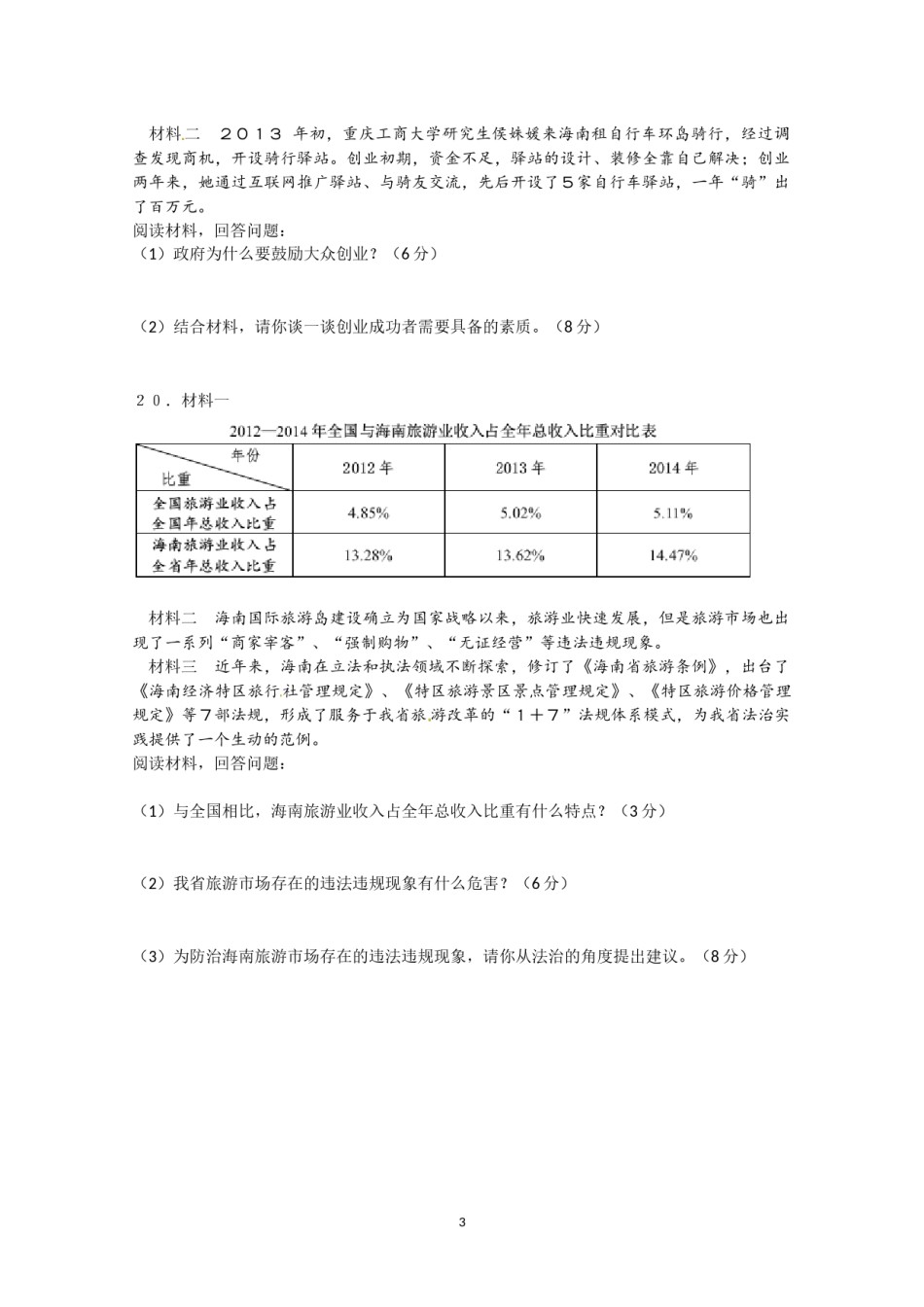 2015年海南省中考政治试题及答案.docx_第3页