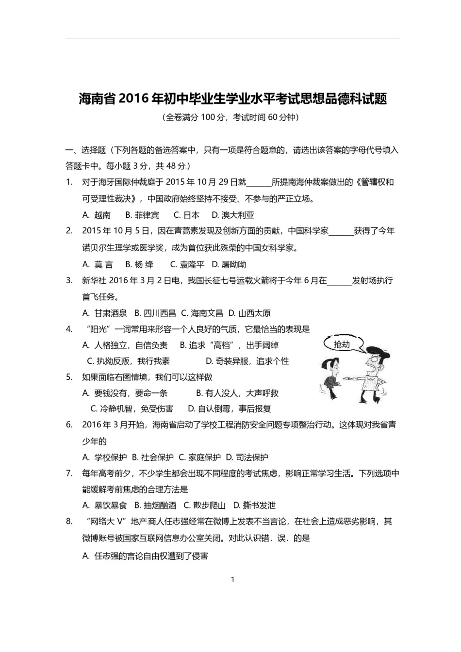 2016年海南省中考政治试题及答案.doc_第1页