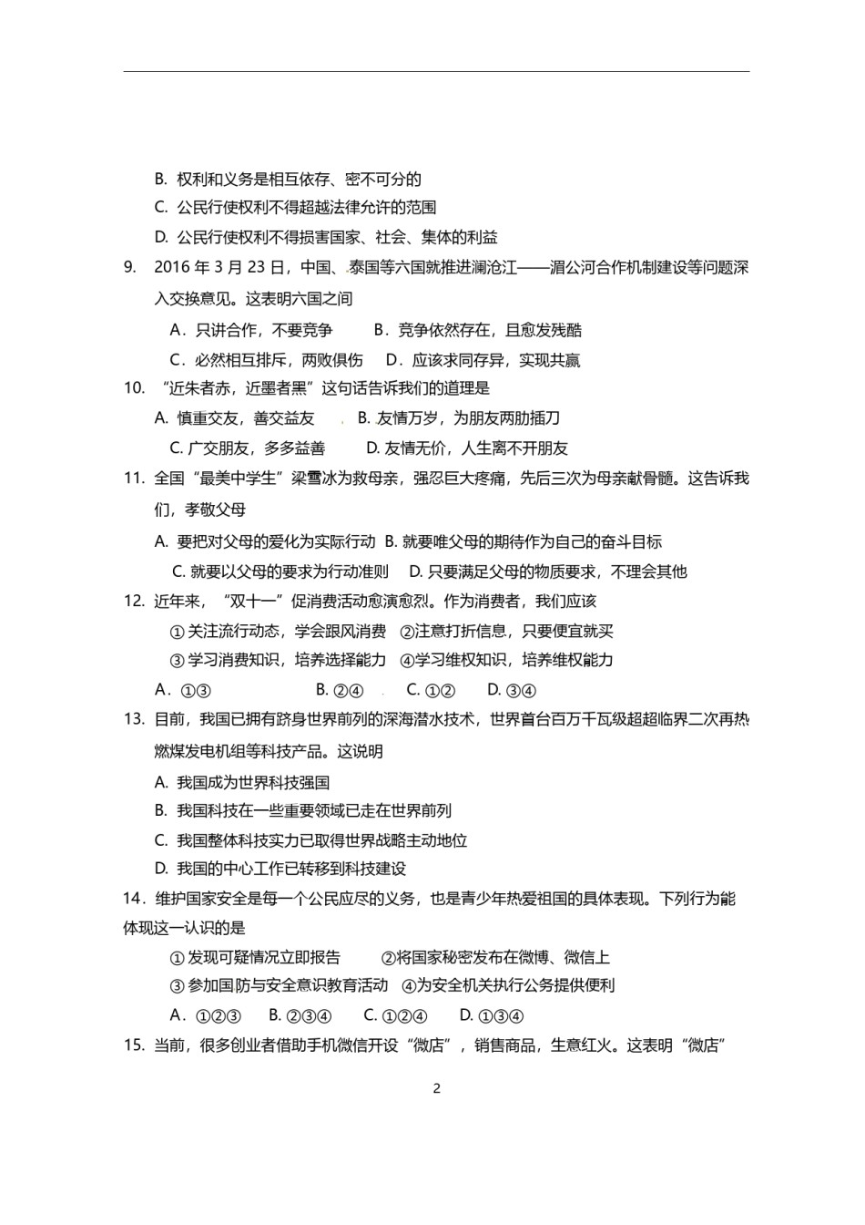 2016年海南省中考政治试题及答案.doc_第2页
