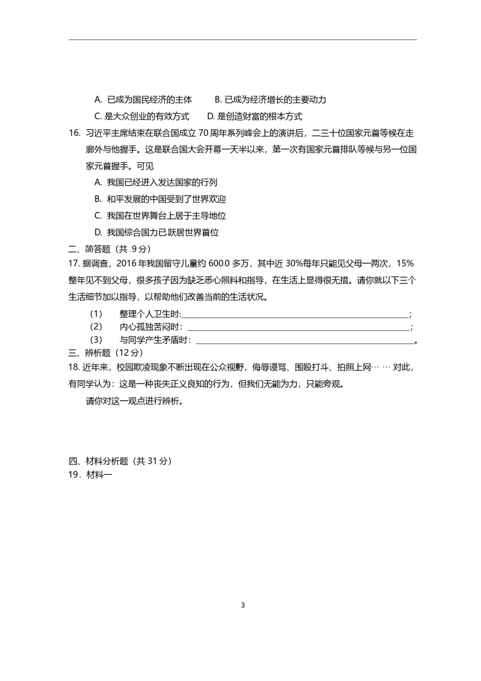 2016年海南省中考政治试题及答案.doc_第3页