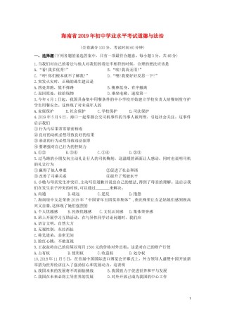 2019年海南省中考政治试题及答案.doc
