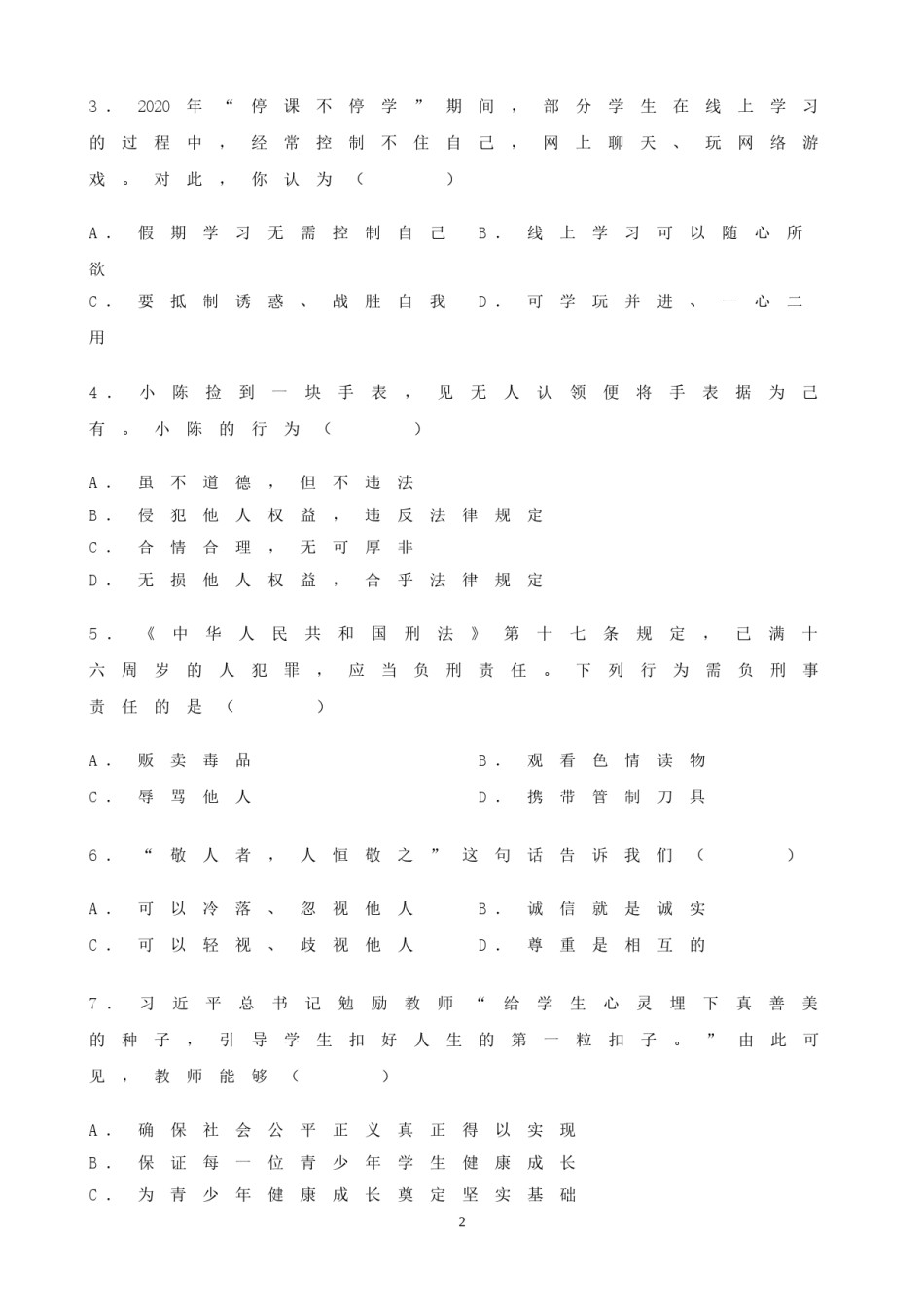 2020年海南省中考政治试题及答案.doc_第2页
