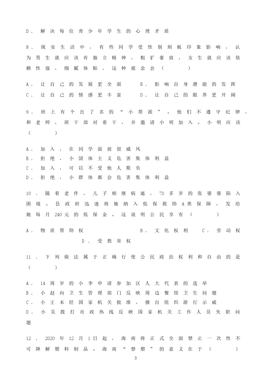 2020年海南省中考政治试题及答案.doc_第3页