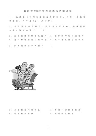 2020年海南省中考政治试题及答案.doc