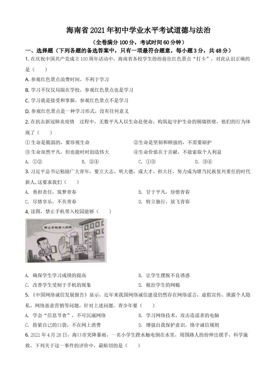 精品解析：2021年海南省中考道德与法治真题（原卷版）.doc_第1页