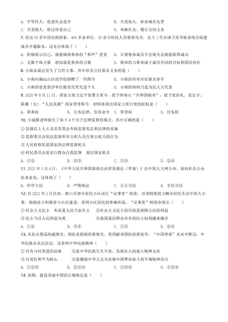 精品解析：2021年海南省中考道德与法治真题（原卷版）.doc_第2页