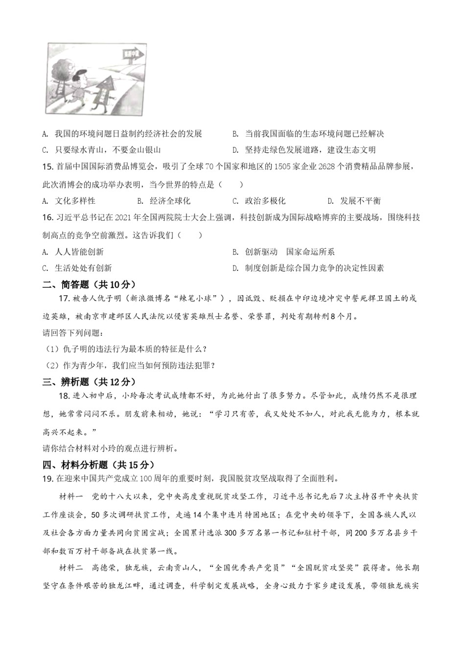 精品解析：2021年海南省中考道德与法治真题（原卷版）.doc_第3页