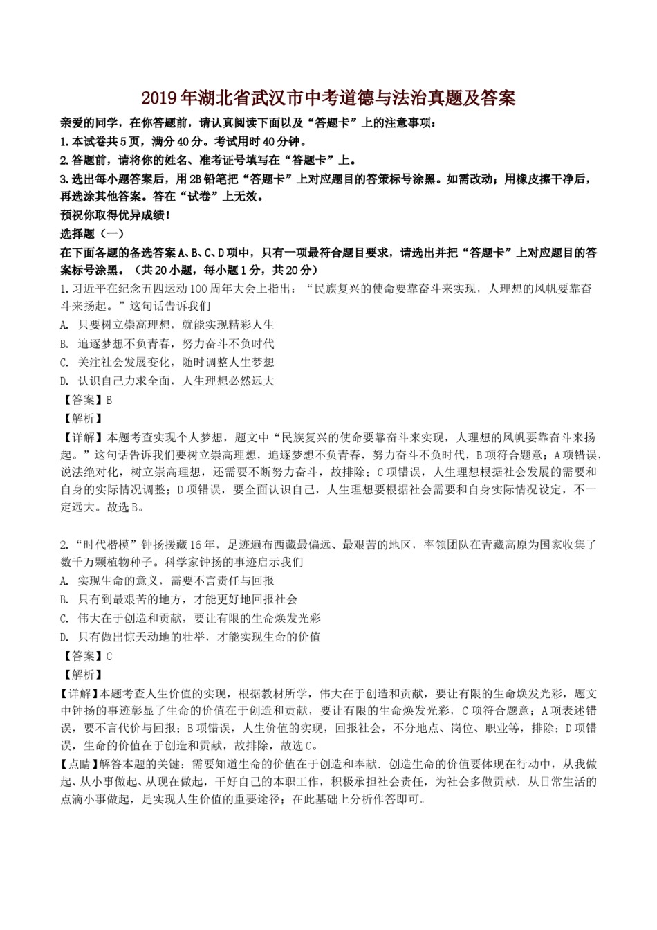 2019年湖北省武汉市中考道德与法治真题及答案.doc_第1页