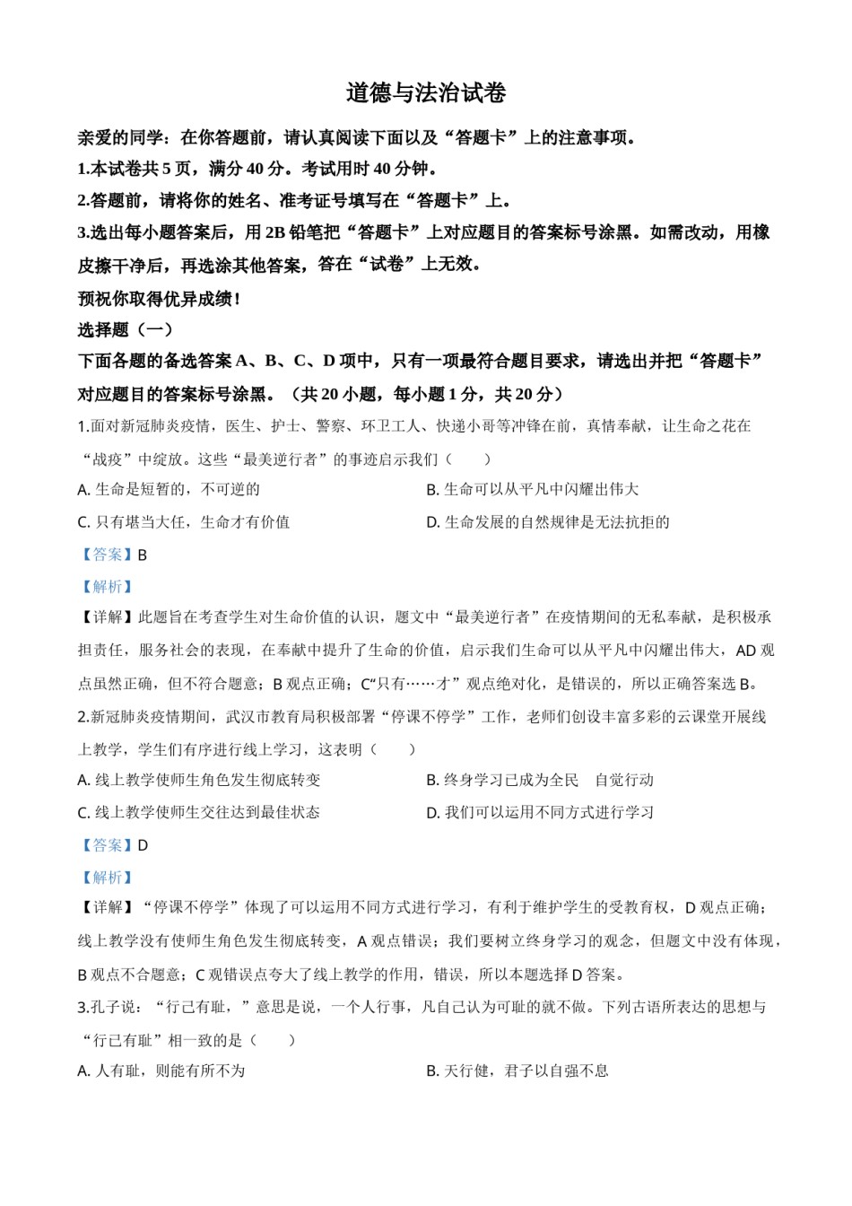 湖北省武汉市2020年中考道德与法治试题（教师版）.doc_第1页