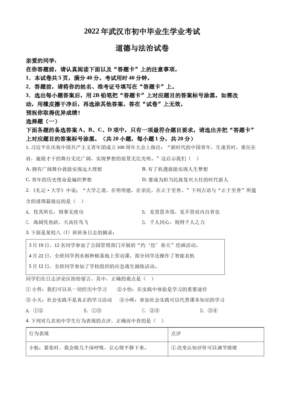 精品解析：2022年湖北省武汉市中考道德与法治真题（原卷版）.docx_第1页