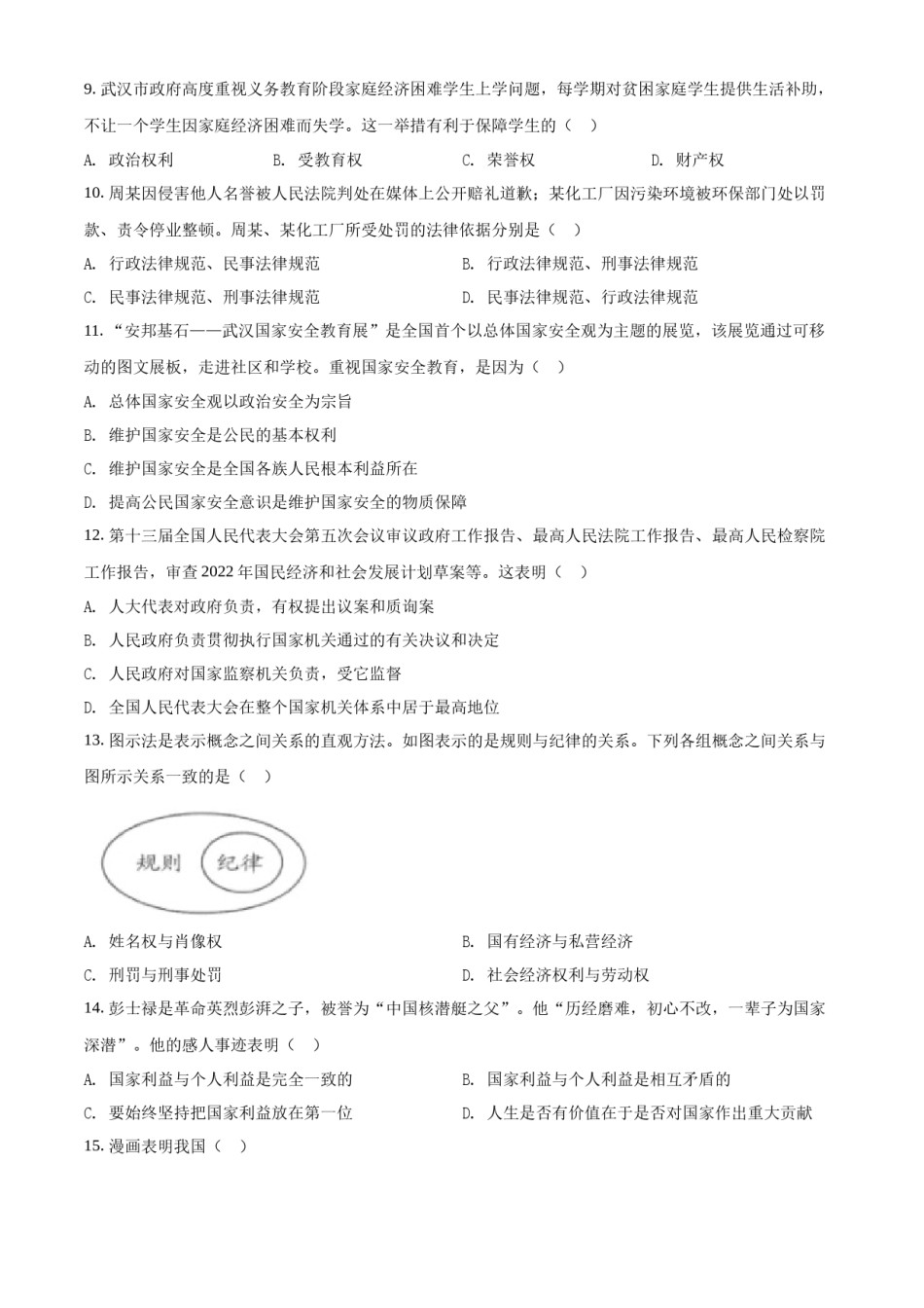 精品解析：2022年湖北省武汉市中考道德与法治真题（原卷版）.docx_第3页