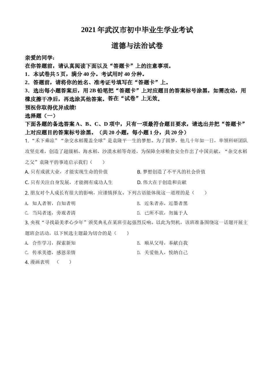 精品解析：2021年湖北省武汉市中考道德与法治真题（原卷版）.doc_第1页