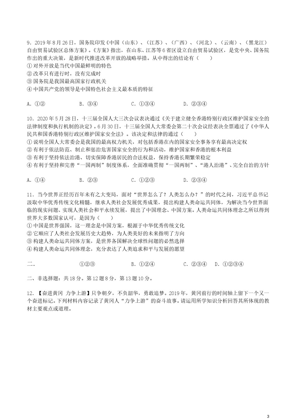 2020年湖北省黄冈市中考道德与法治真题及答案.doc_第3页