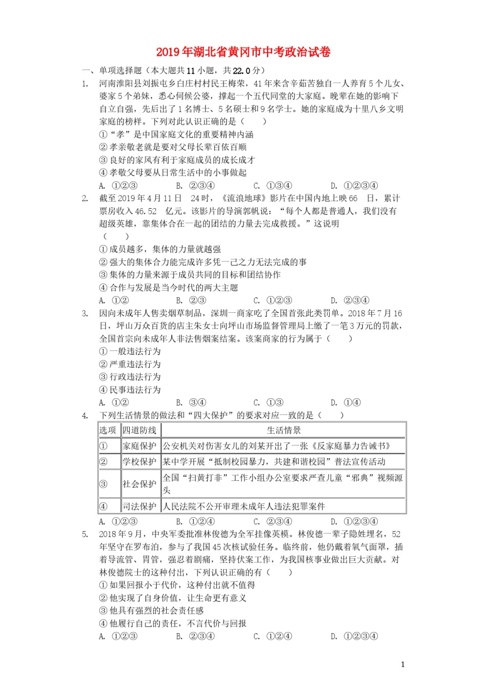 湖北省黄冈市2019年中考道德与法治真题试题（含解析）.docx_第1页