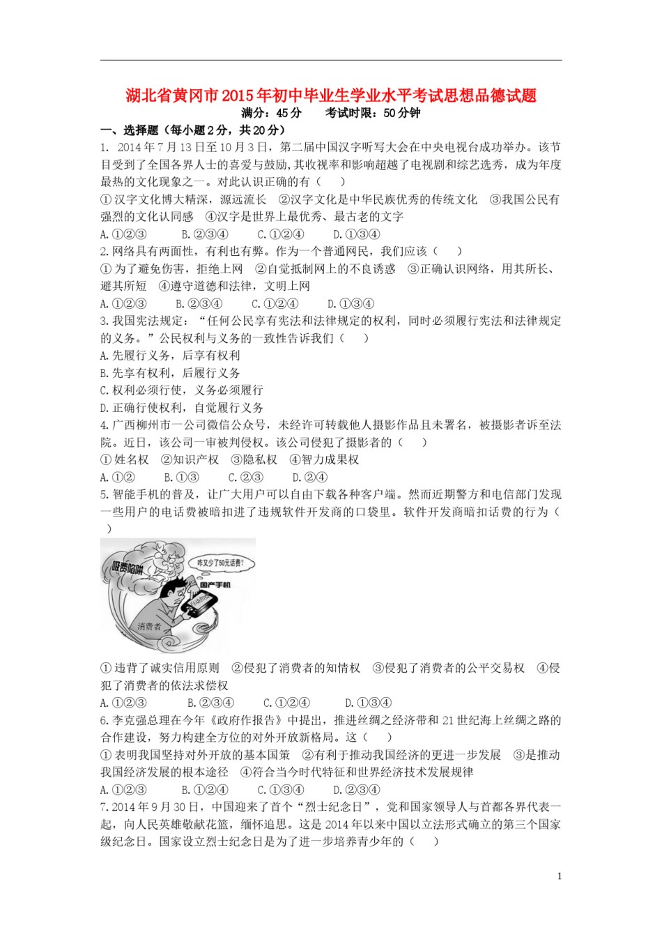 湖北省黄冈市2015年中考政治真题试题（含答案）.doc_第1页