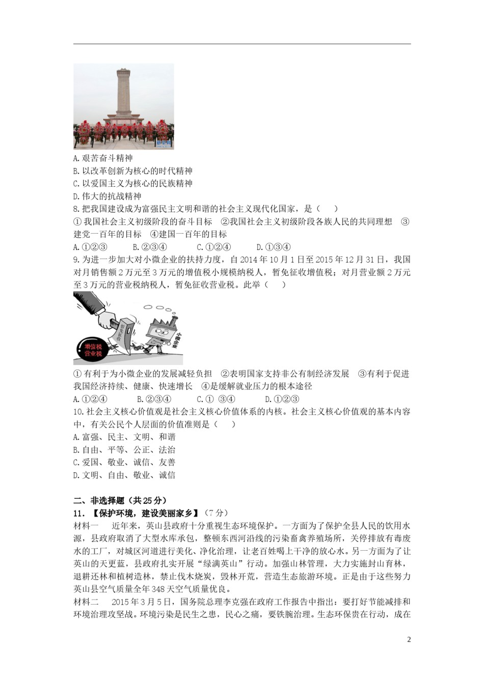 湖北省黄冈市2015年中考政治真题试题（含答案）.doc_第2页