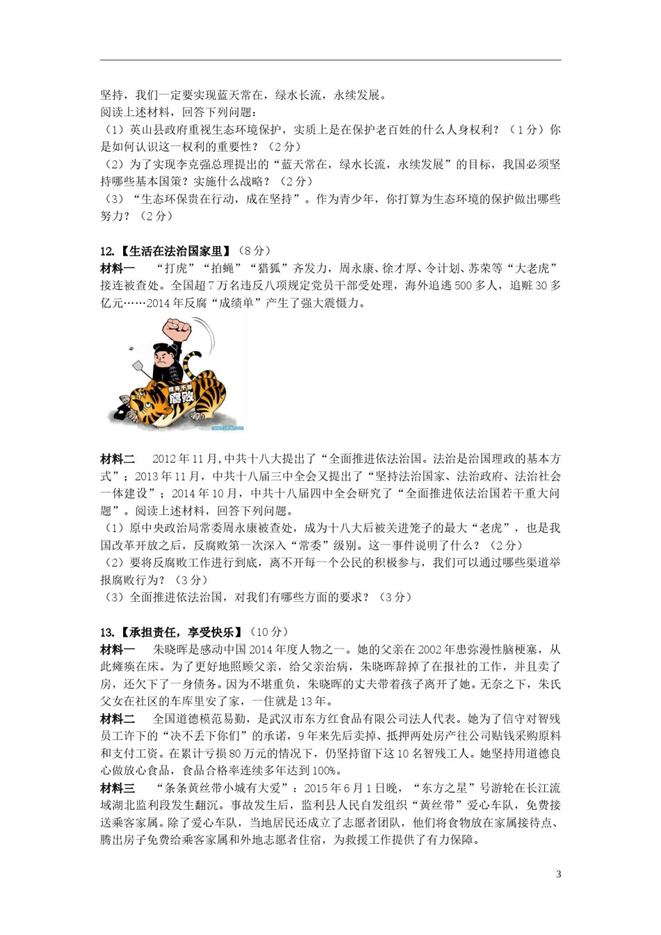 湖北省黄冈市2015年中考政治真题试题（含答案）.doc_第3页