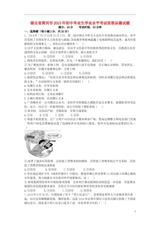 湖北省黄冈市2015年中考政治真题试题（含答案）.doc