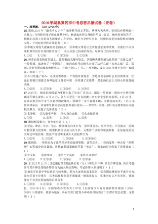 湖北省黄冈市2016年中考文综（政治部分）真题试题（含答案）.doc