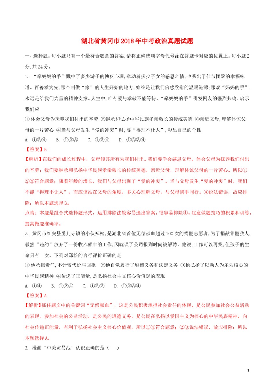 湖北省黄冈市2018年中考政治真题试题（含解析）.doc_第1页