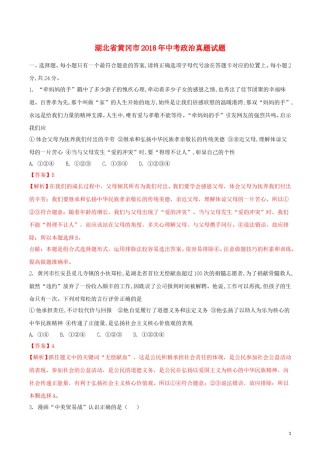 湖北省黄冈市2018年中考政治真题试题（含解析）.doc