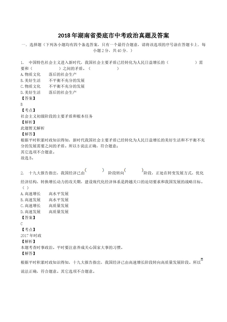 2018年湖南省娄底市中考政治真题及答案.doc_第1页