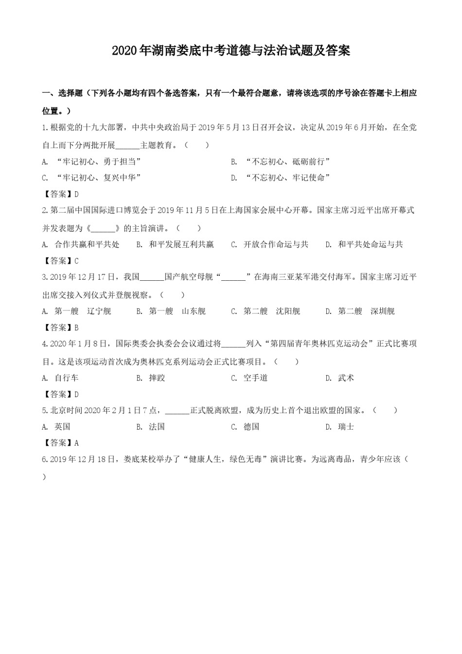 2020年湖南娄底中考道德与法治试题及答案.doc_第1页