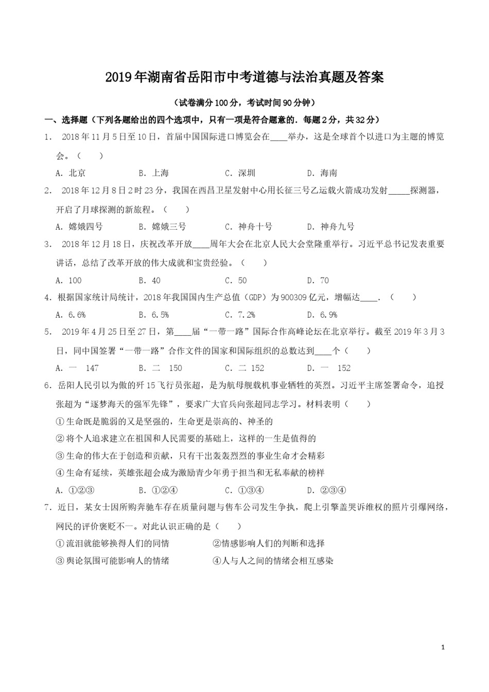 2019年湖南省岳阳市中考道德与法治真题及答案.doc_第1页