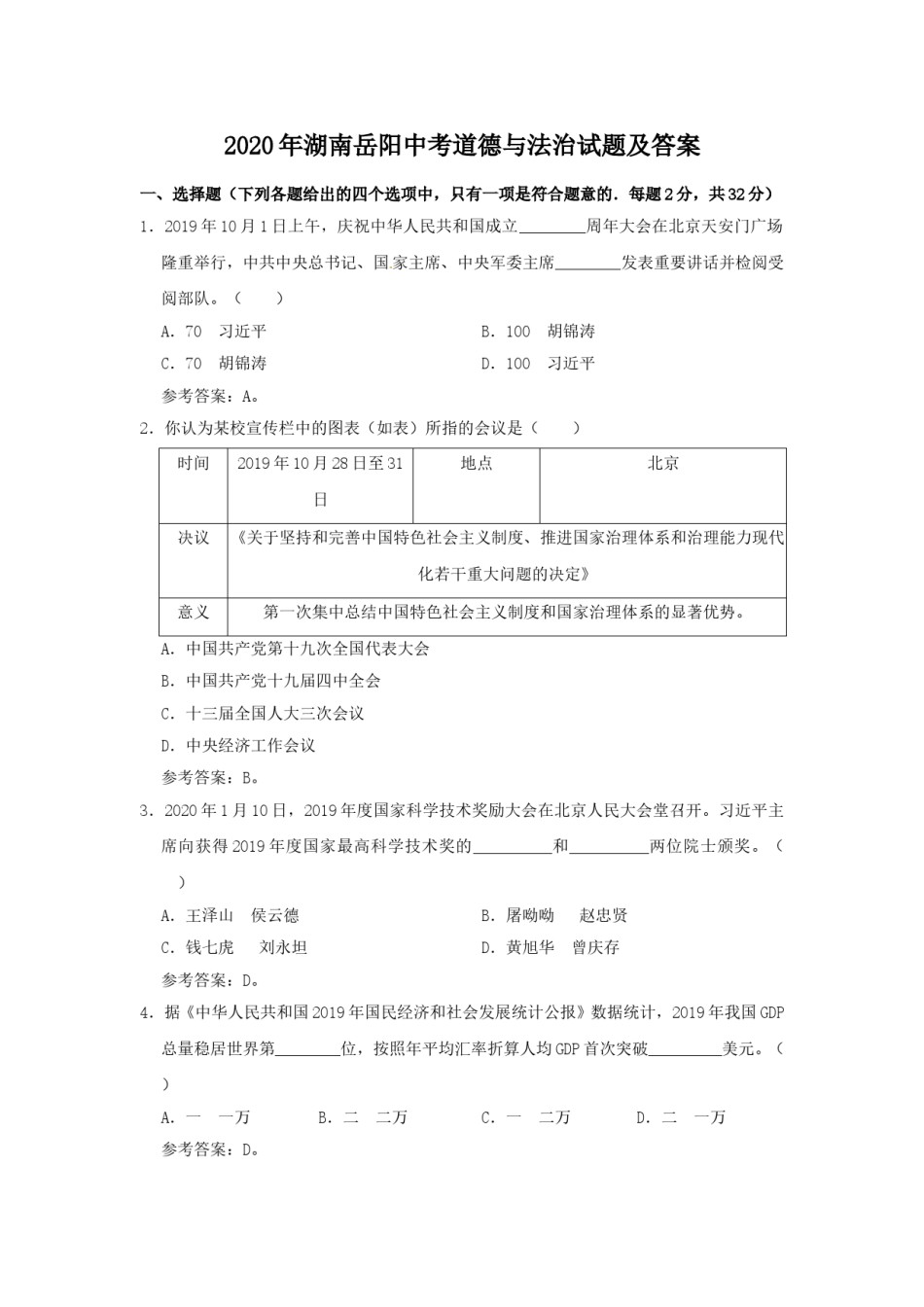2020年湖南岳阳中考道德与法治试题及答案.doc_第1页