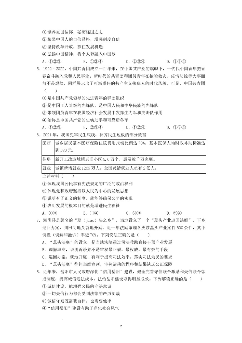 2022年湖南省岳阳市中考道德与法治真题（原卷版）.docx_第2页