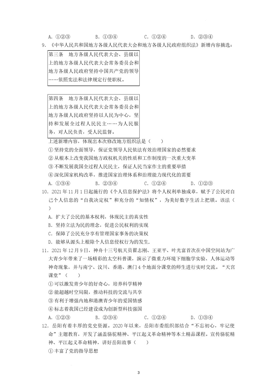 2022年湖南省岳阳市中考道德与法治真题（原卷版）.docx_第3页