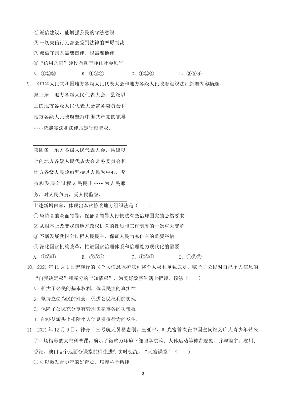 2022年湖南省岳阳市中考道德与法治真题（解析版）.docx_第3页