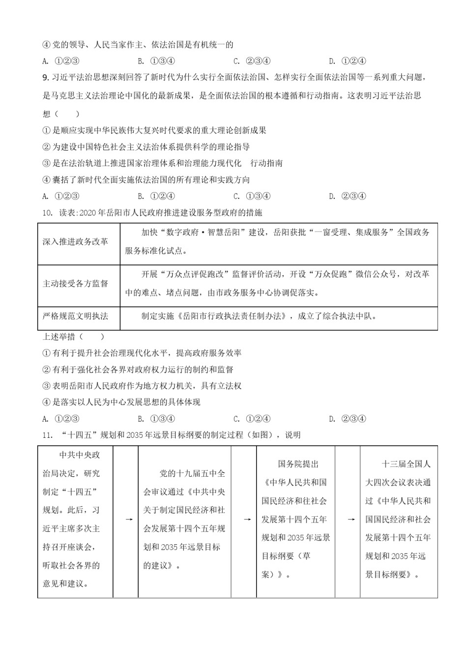 精品解析：2021年湖南省岳阳市中考道德与法治真题（原卷版）.doc_第3页