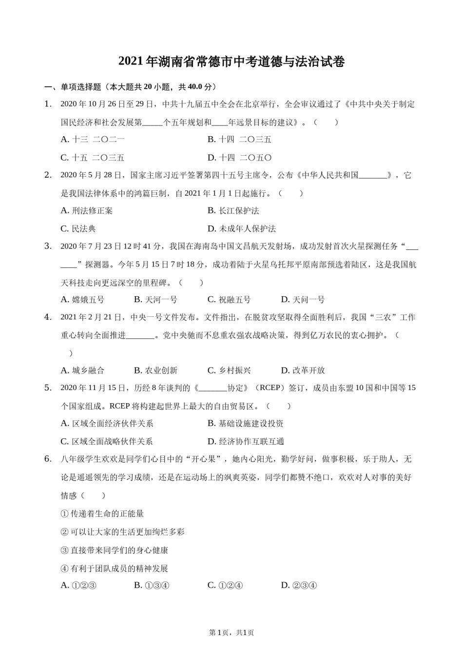 2021年湖南省常德市中考道德与法治真题(解析版).docx_第1页
