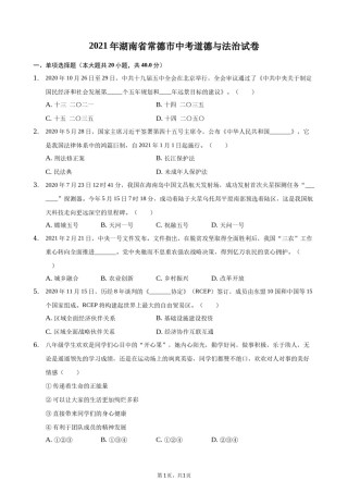 2021年湖南省常德市中考道德与法治真题(解析版).docx