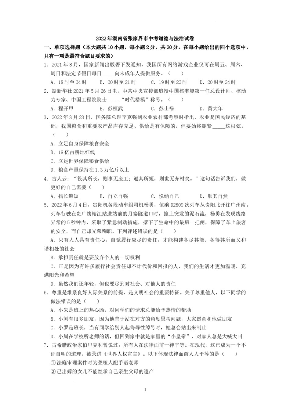 2022年湖南省张家界市中考道德与法治真题（原卷版）.docx_第1页