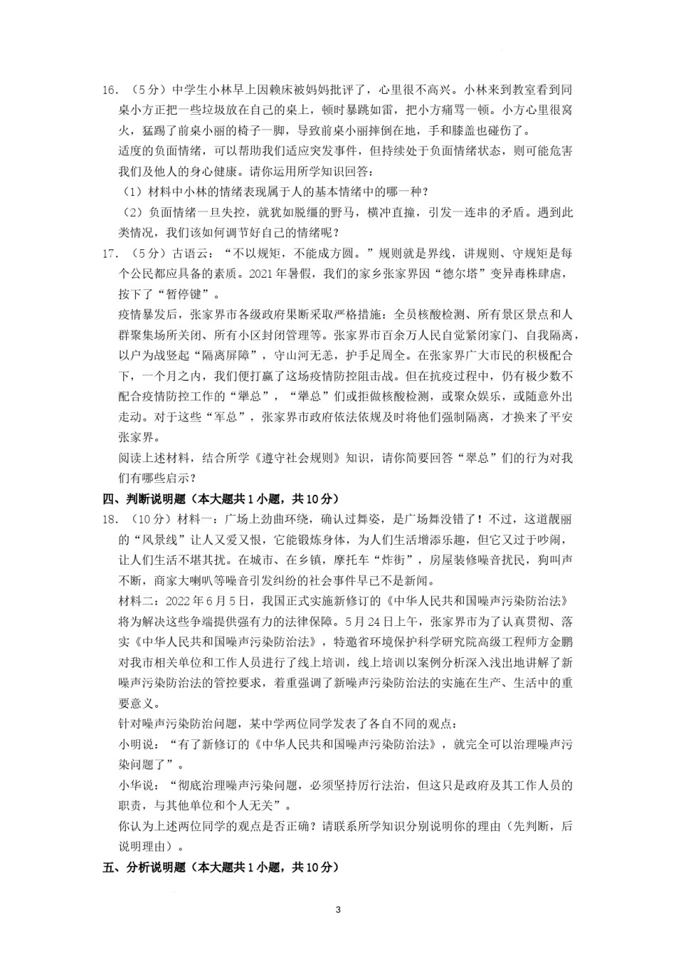 2022年湖南省张家界市中考道德与法治真题（原卷版）.docx_第3页