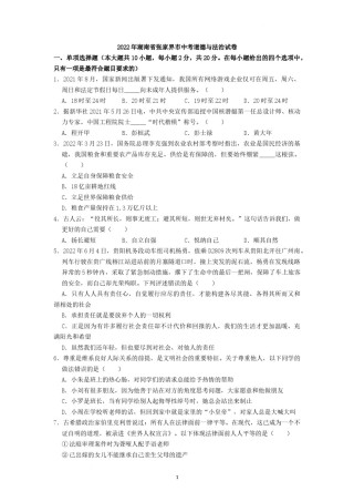 2022年湖南省张家界市中考道德与法治真题（原卷版）.docx