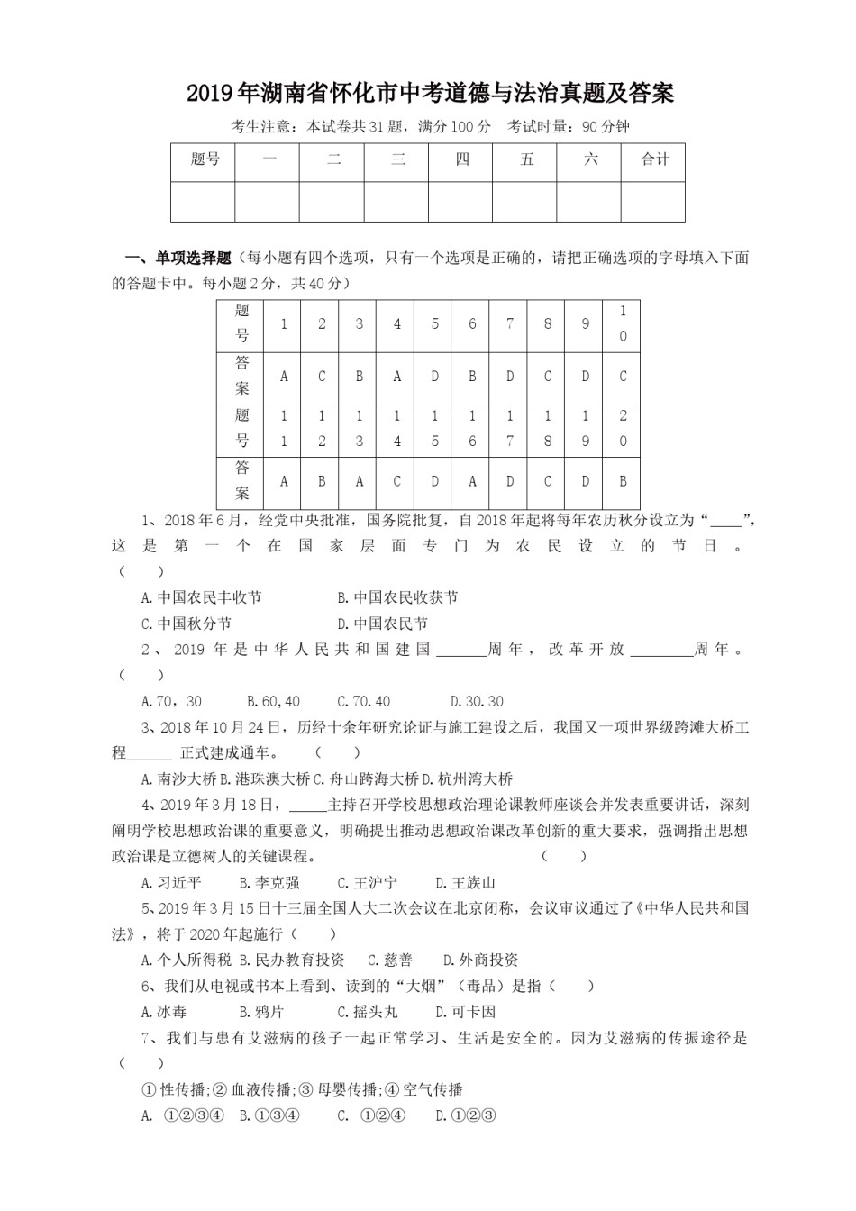 2019年湖南省怀化市中考道德与法治真题及答案.doc_第1页