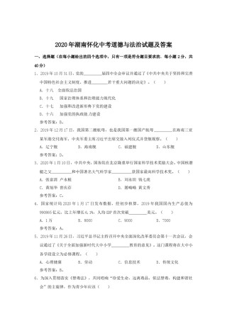 2020年湖南怀化中考道德与法治试题及答案.doc