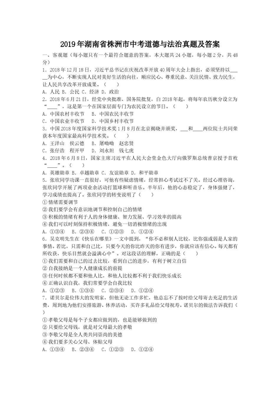 2019年湖南省株洲市中考道德与法治真题及答案.doc_第1页