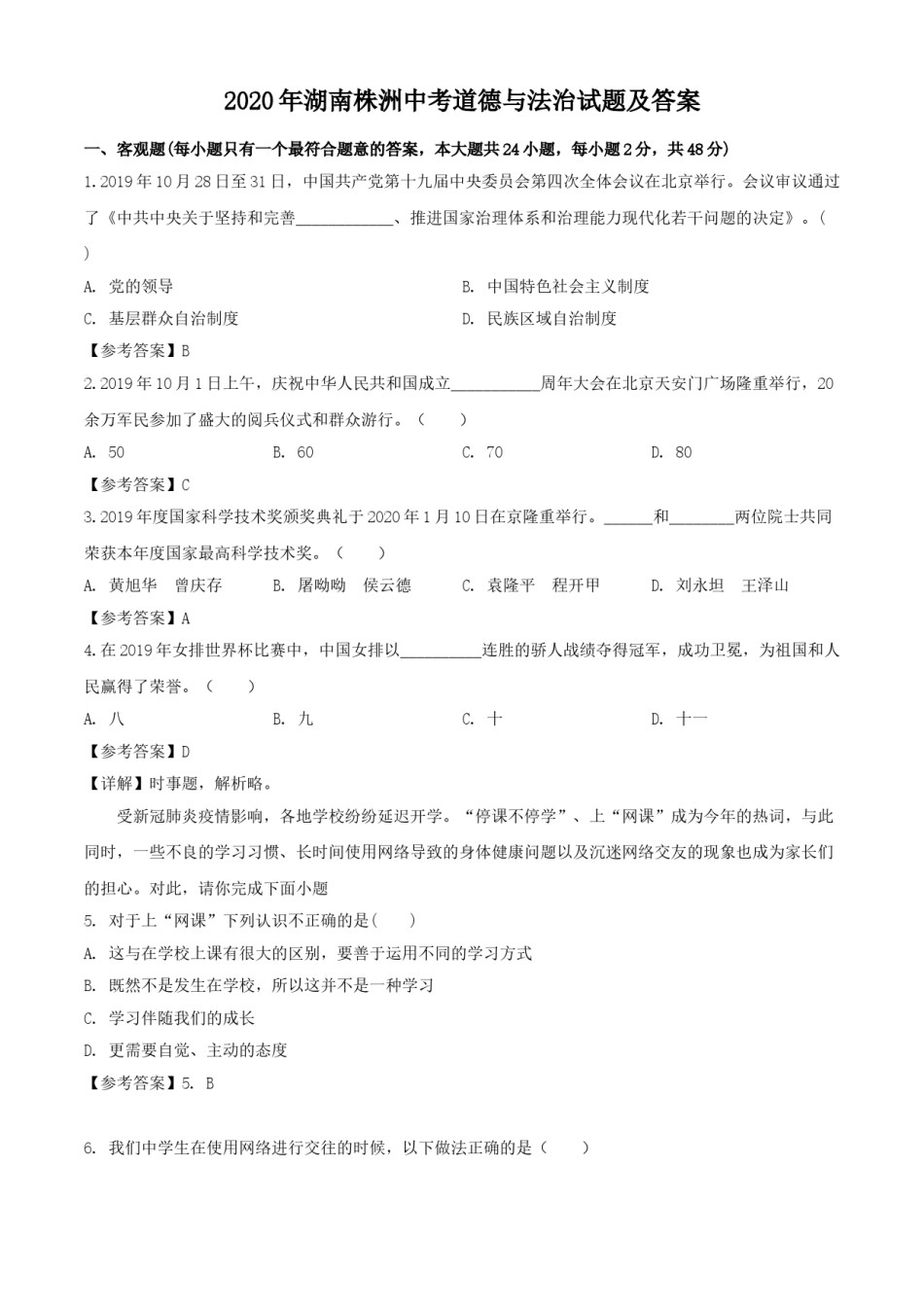 2020年湖南株洲中考道德与法治试题及答案.doc_第1页