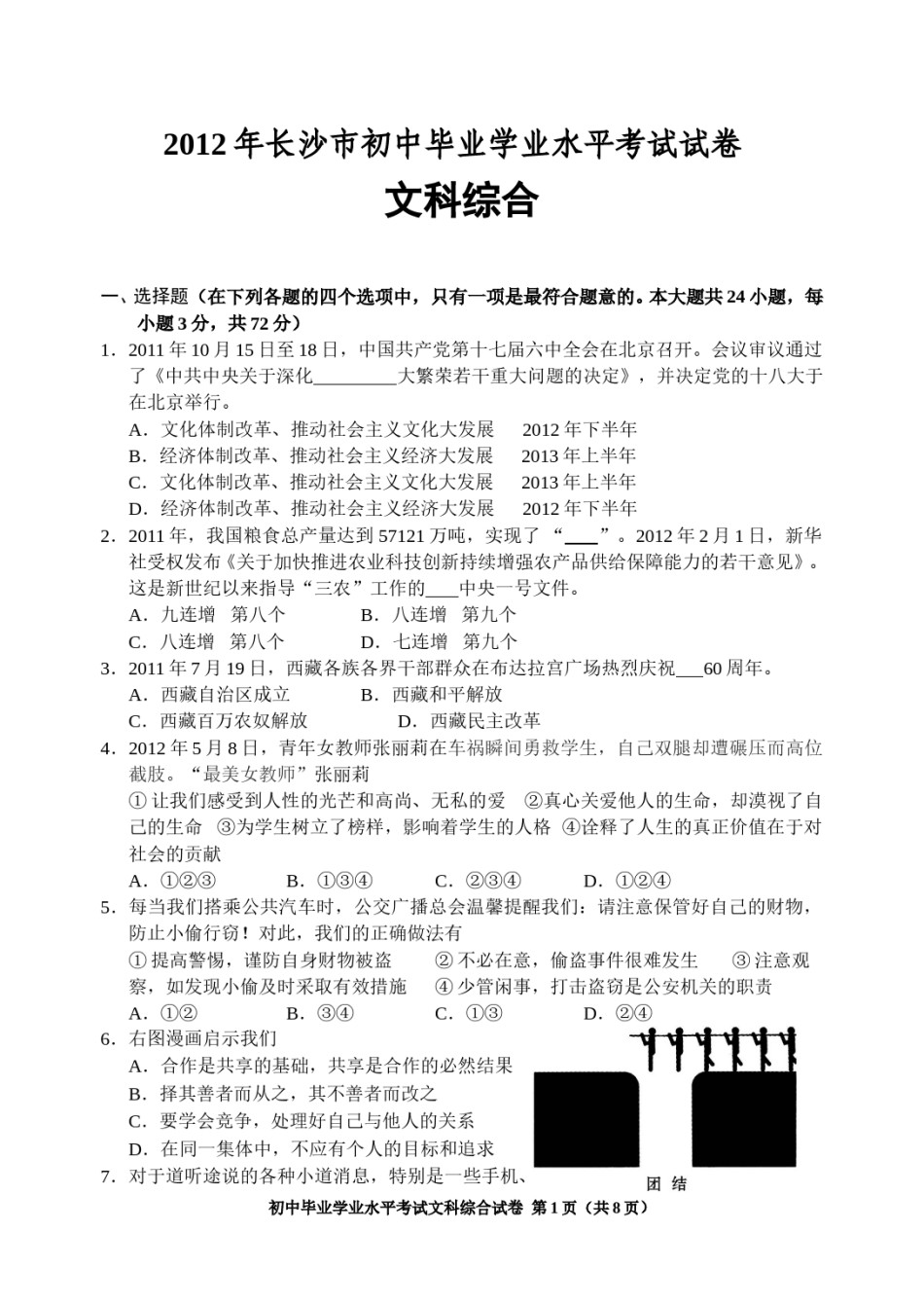 2012长沙中考政治试卷及答案.doc_第1页