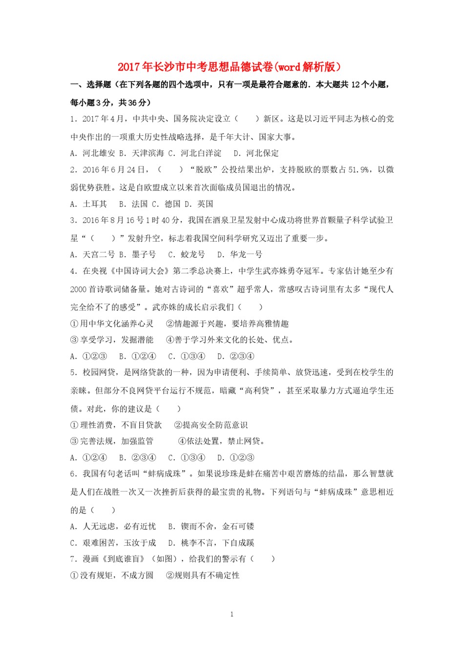 2017长沙中考政治试卷及答案.doc_第1页