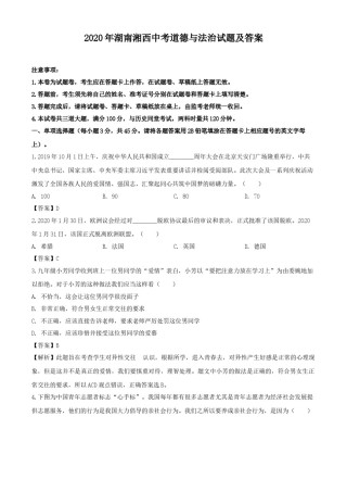 2020年湖南湘西中考道德与法治试题及答案.doc