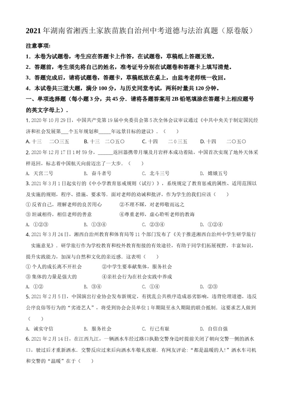 2021年湖南省湘西土家族苗族自治州中考道德与法治真题（原卷版）.doc_第1页