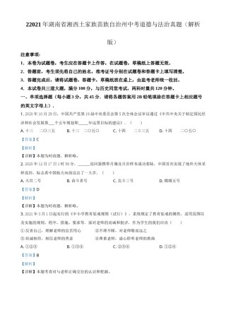 2021年湖南省湘西土家族苗族自治州中考道德与法治真题（解析版）.doc