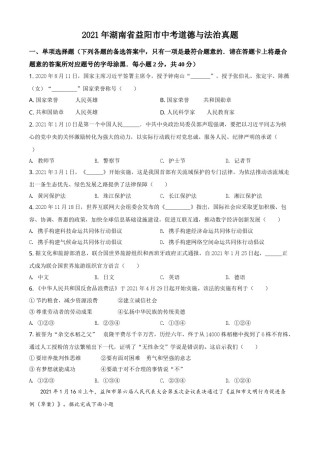 精品解析：2021年湖南省益阳市中考道德与法治真题（原卷版）.doc