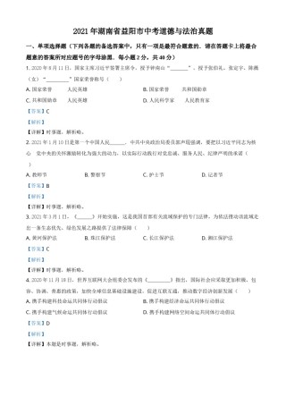 精品解析：2021年湖南省益阳市中考道德与法治真题（解析版）.doc