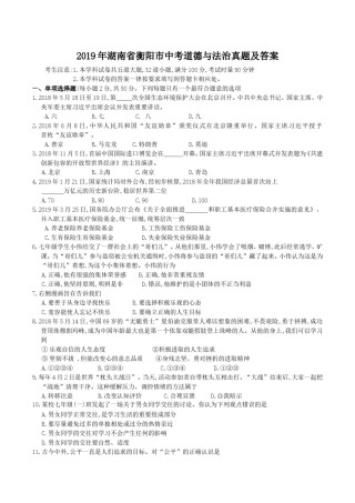 2019年湖南省衡阳市中考道德与法治真题及答案.doc